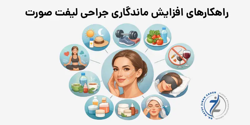 راهکارهای افزایش ماندگاری جراحی لیفت صورت