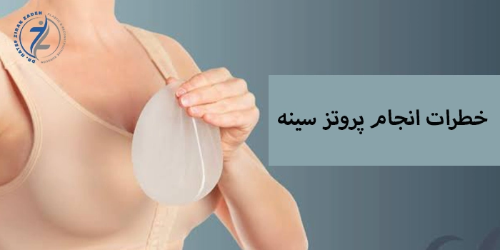 خطرات انجام پروتز سینه