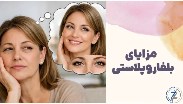 مزایای
بلفاروپلاستی