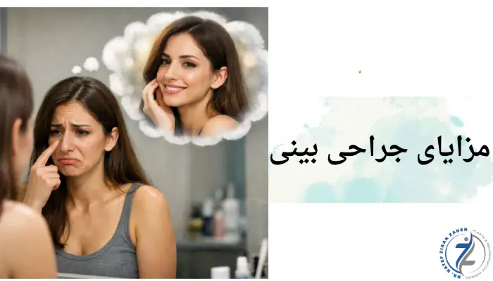 مزایای جراحی بینی