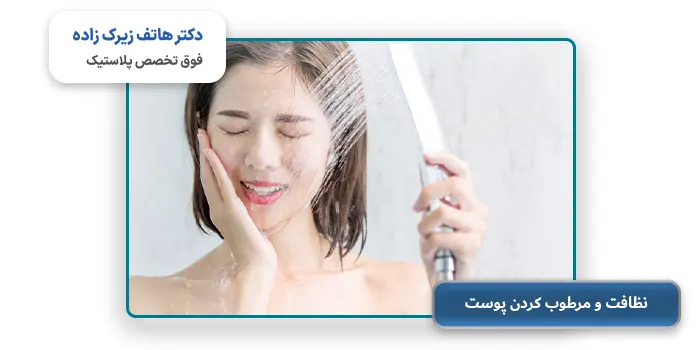 نظافت و مرطوب کردن پوست