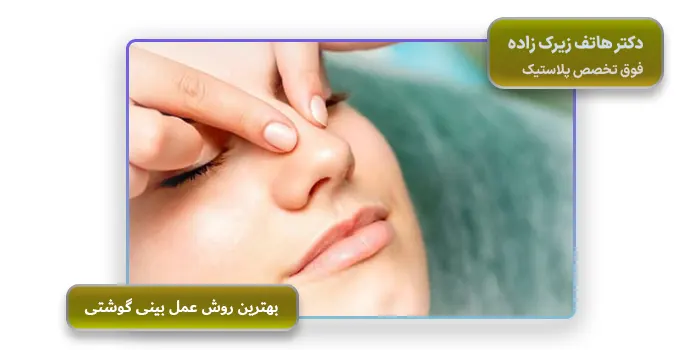 بهترین روش عمل بینی گوشتی