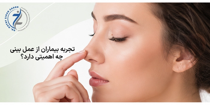 تجربه بیماران از عمل بینی چه اهمیتی دارد؟