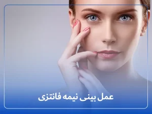 عمل بینی نیمه فانتزی