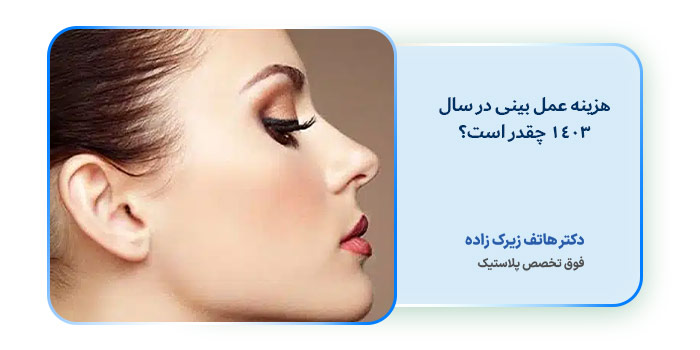 هزینه عمل بینی در سال 1403 چقدر است؟
