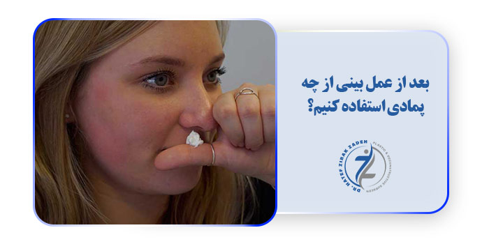 بعد از عمل بینی از چه پمادی استفاده کنیم؟