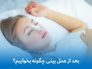 خوابیدن بعد از عمل بینی