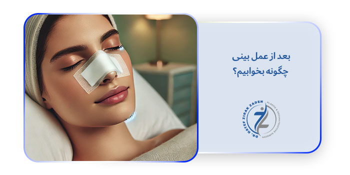 بعد از عمل بینی چگونه بخوابیم؟