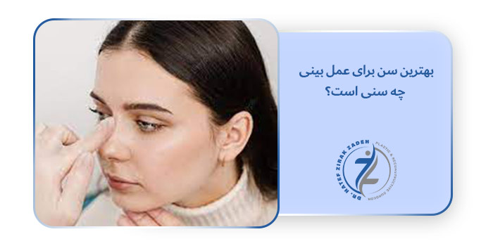 بهترین سن برای عمل بینی چه سنی است؟