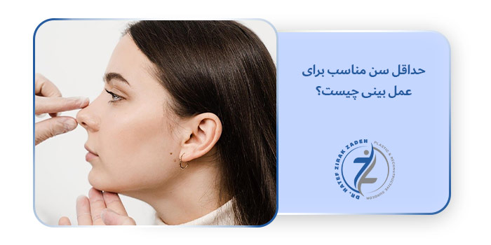 حداقل سن مناسب برای عمل بینی چیست؟