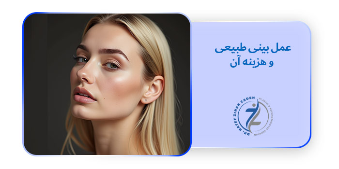 عمل بینی طبیعی، مزایا و هزینه آن