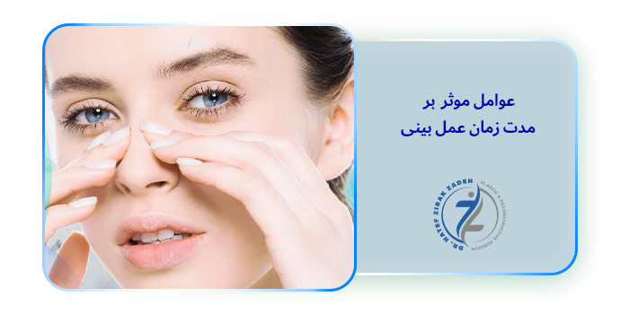 عوامل موثر بر مدت زمان عمل بینی