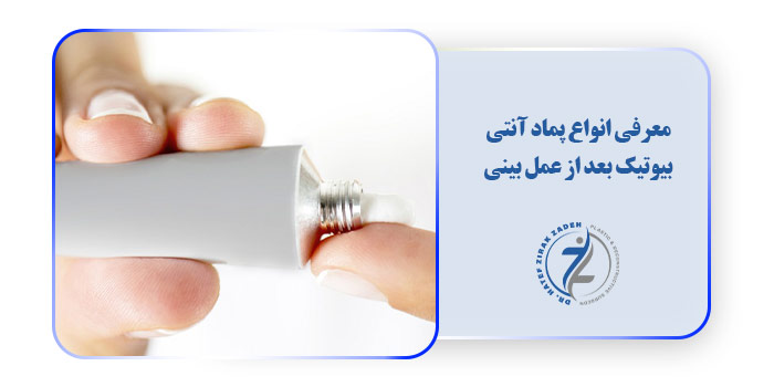 معرفی انواع پماد آنتی بیوتیک بعد از عمل بینی