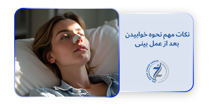 نکات مهم نحوه خوابیدن بعد از عمل بینی