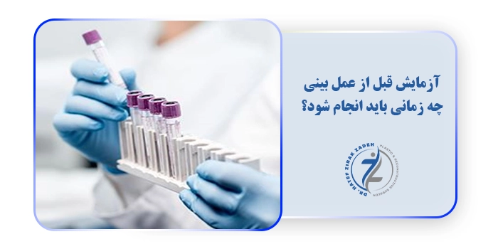 آزمایش قبل از عمل بینی چه زمانی باید انجام شود؟