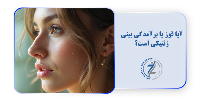 آیا قوز یا برآمدگی بینی ژنتیکی است؟