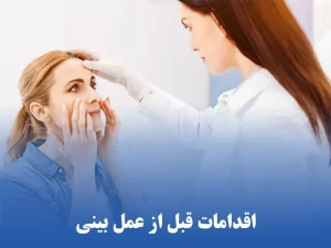 اقدامات قبل از عمل بینی