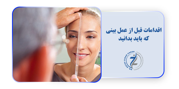 اقدامات قبل از عمل بینی که باید بدانید