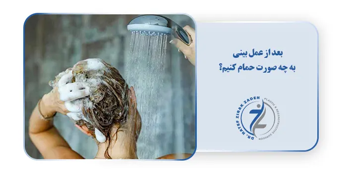 بعد از عمل بینی به چه صورت حمام کنیم؟