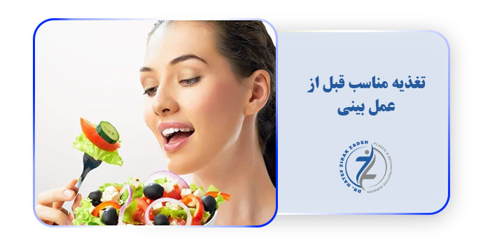 تغذیه مناسب قبل از عمل بینی