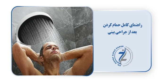 راهنمای کامل حمام کردن
بعد از جراحی بینی