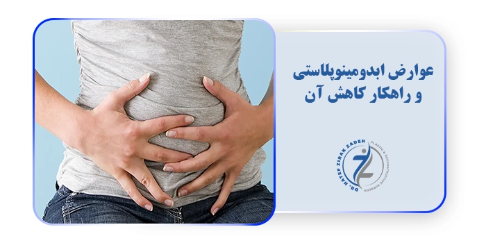 عوارض ابدومینوپلاستی و راهکار کاهش آن