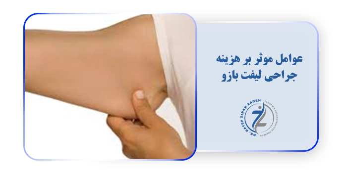 عوامل موثر بر هزینه جراحی لیفت بازو