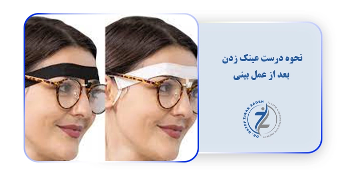 نحوه درست عینک زدن بعد از عمل بینی