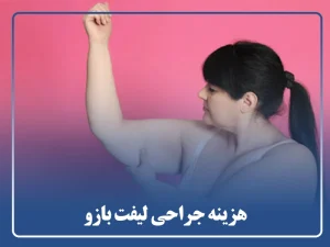 هزینه جراحی لیفت بازو