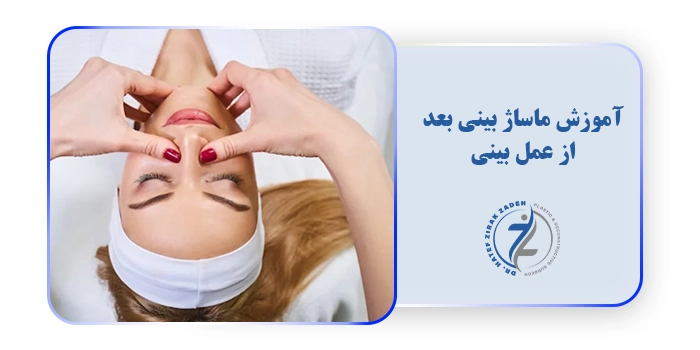 آموزش ماساژ بینی بعد از عمل بینی