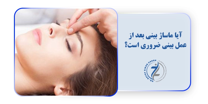 آیا ماساژ بینی بعد از عمل بینی ضروری است؟