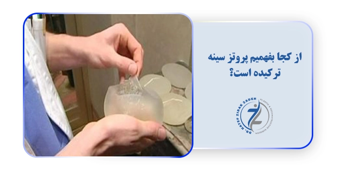 از کجا بفهمیم پروتز سینه ترکیده است؟