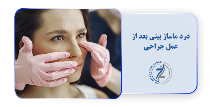 درد ماساژ بینی بعد از عمل جراحی