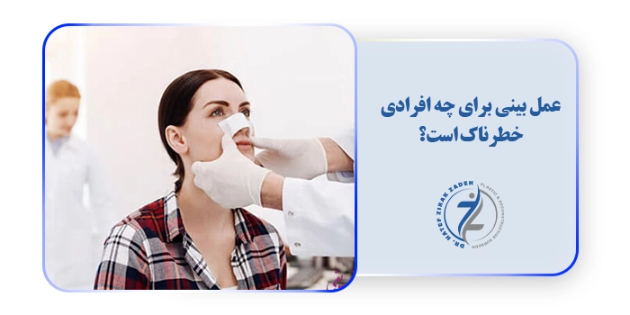 عمل بینی برای چه افرادی خطرناک است؟