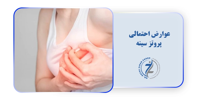 عوارض احتمالی پروتز سینه