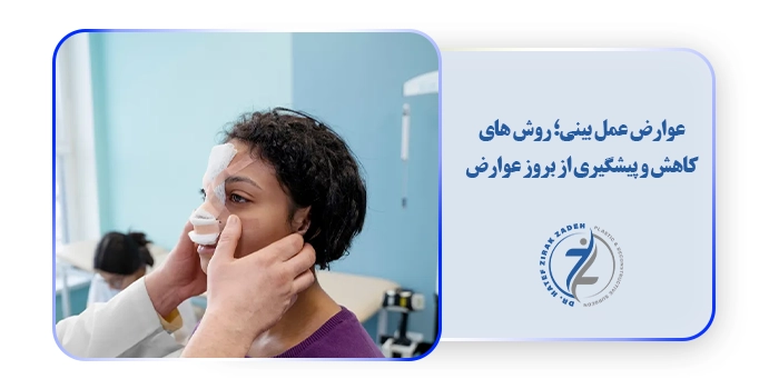 عوارض عمل بینی؛ روش های کاهش و پیشگیری از بروز عوارض