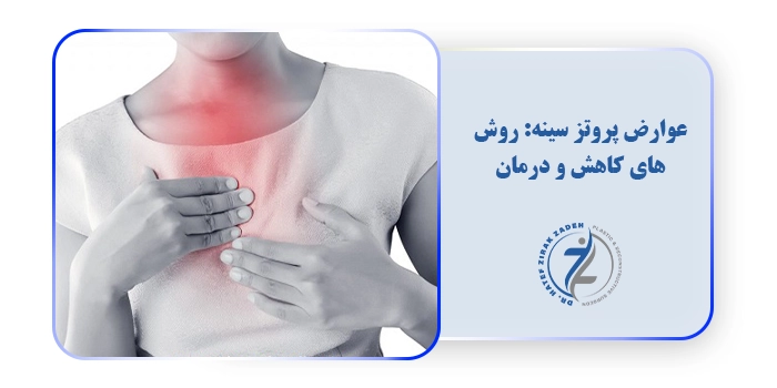 عوارض پروتز سینه: روش های کاهش و درمان