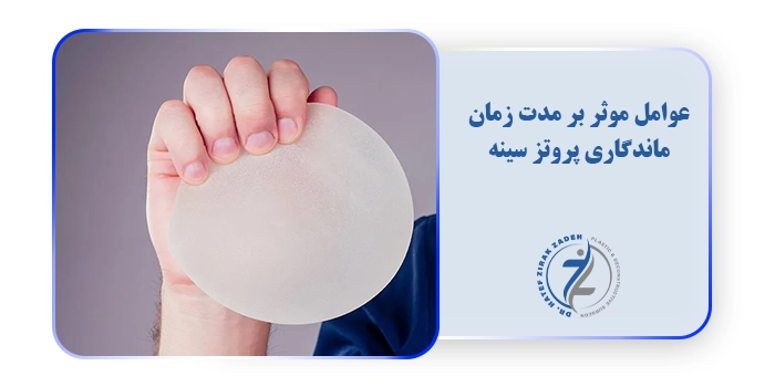 عوامل موثر بر مدت زمان ماندگاری پروتز سینه