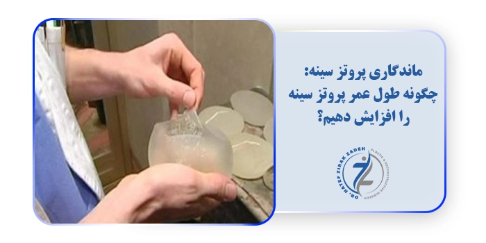 ماندگاری پروتز سینه: چگونه طول عمر پروتز سینه را افزایش دهیم؟