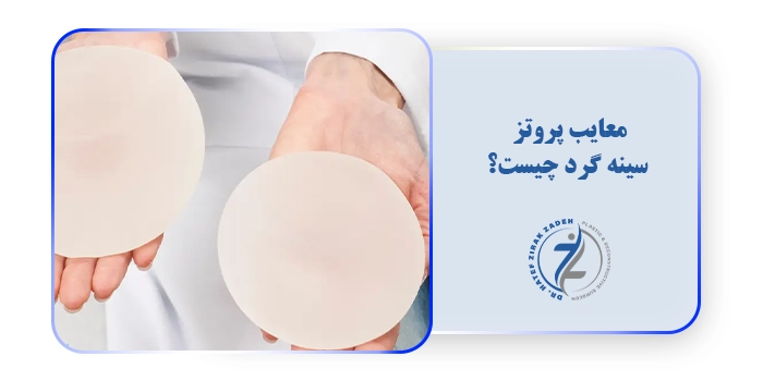 معایب پروتز سینه گرد چیست؟