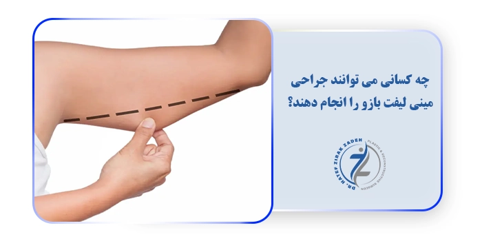 چه کسانی می توانند جراحی مینی لیفت بازو را انجام دهند؟
