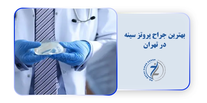 بهترین جراح پروتز سینه در تهران