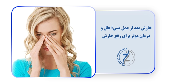 خارش بعد از عمل بینی؛ علل و درمان موثر برای رفع خارش