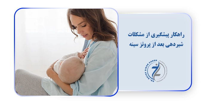 راهکار پیشگیری از مشکلات شیردهی بعد از پروتز سینه