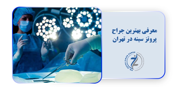 معرفی بهترین جراح پروتز سینه در تهران