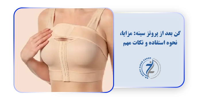 گن بعد از پروتز سینه: مزایا، نحوه استفاده و نکات مهم