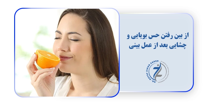 از بین رفتن حس بویایی و چشایی بعد از عمل بینی