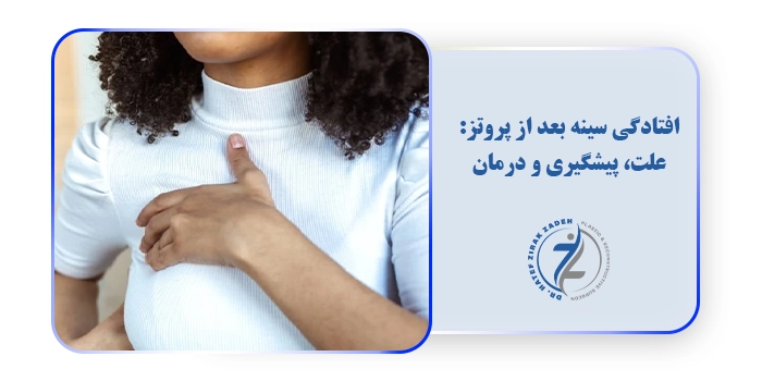 افتادگی سینه بعد از پروتز: علت، پیشگیری و درمان