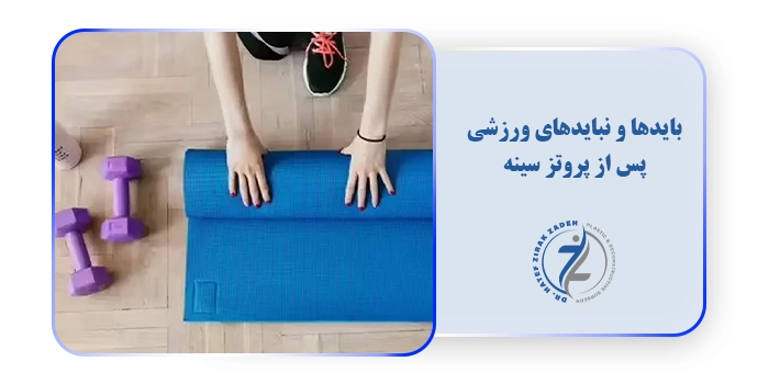 بایدها و نبایدهای ورزشی پس از پروتز سینه
