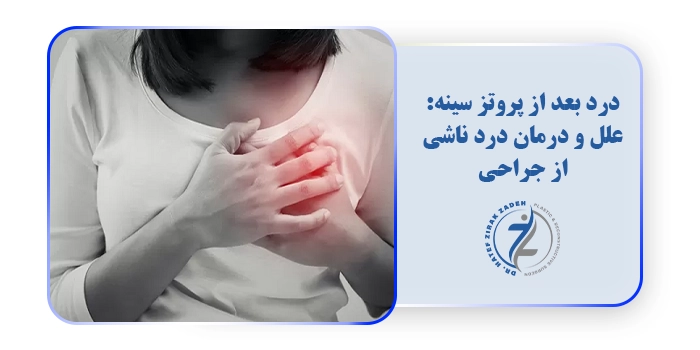 درد بعد از پروتز سینه: علل و درمان درد ناشی از جراحی